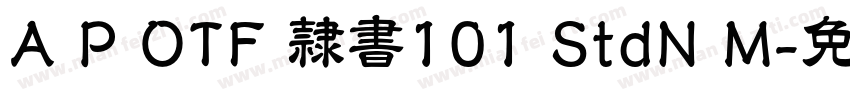 A P OTF 隷書101 StdN M字体转换